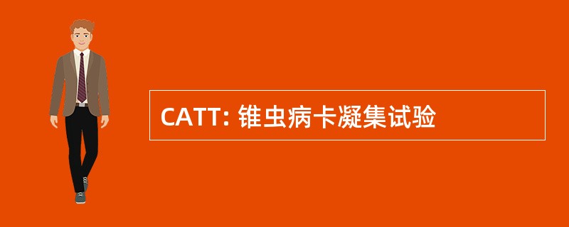 CATT: 锥虫病卡凝集试验