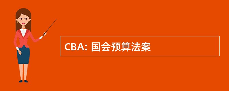 CBA: 国会预算法案