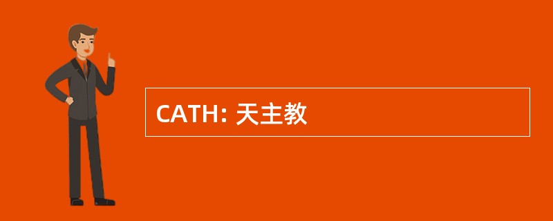 CATH: 天主教