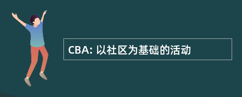 CBA: 以社区为基础的活动