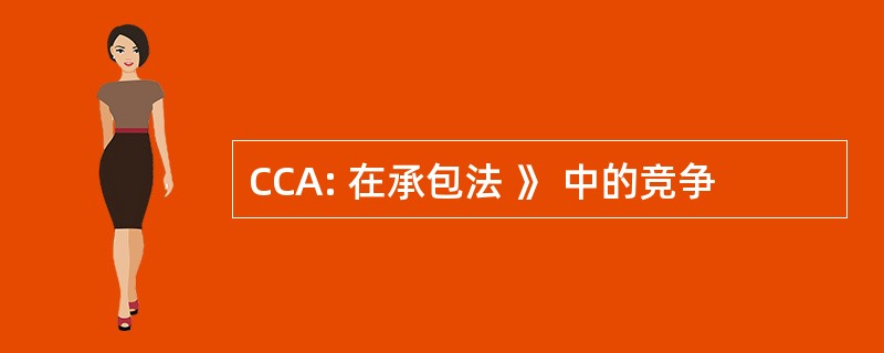 CCA: 在承包法 》 中的竞争