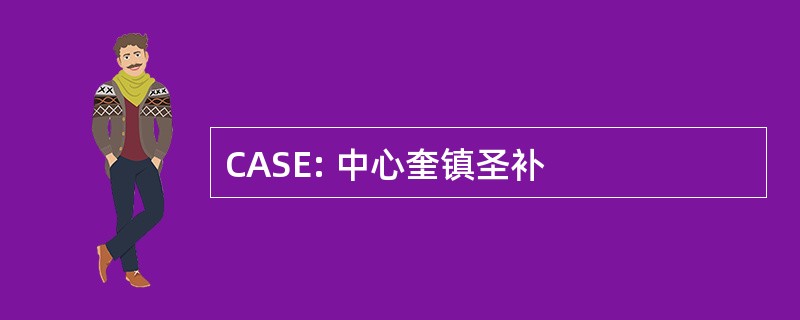 CASE: 中心奎镇圣补