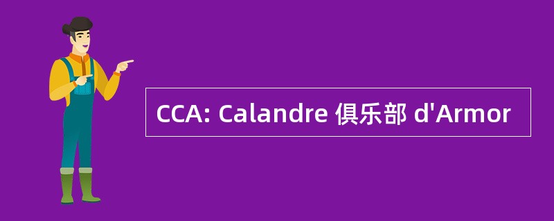 CCA: Calandre 俱乐部 d&#039;Armor