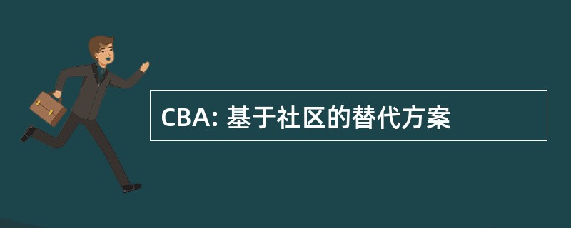 CBA: 基于社区的替代方案