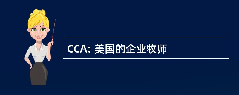 CCA: 美国的企业牧师