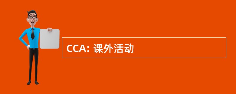 CCA: 课外活动