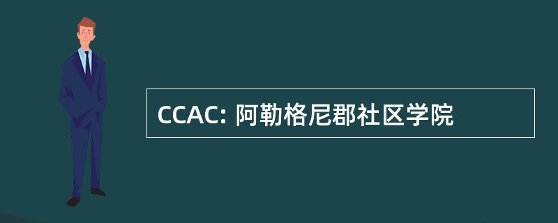 CCAC: 阿勒格尼郡社区学院