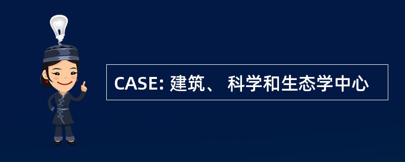 CASE: 建筑、 科学和生态学中心