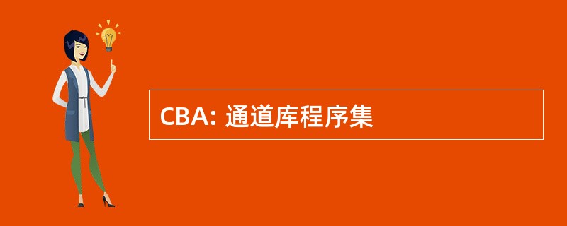 CBA: 通道库程序集