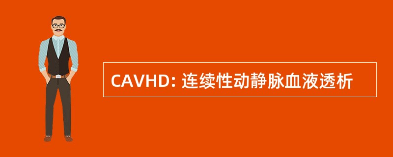 CAVHD: 连续性动静脉血液透析