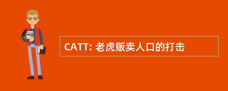 CATT: 老虎贩卖人口的打击