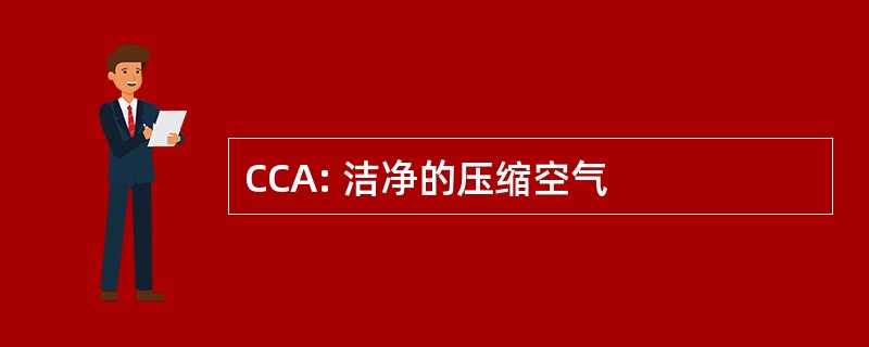 CCA: 洁净的压缩空气