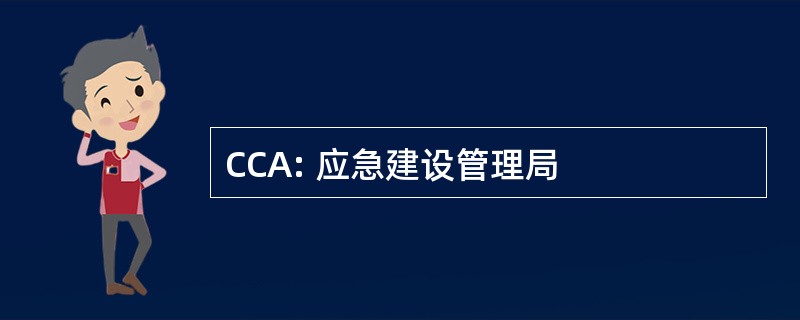 CCA: 应急建设管理局