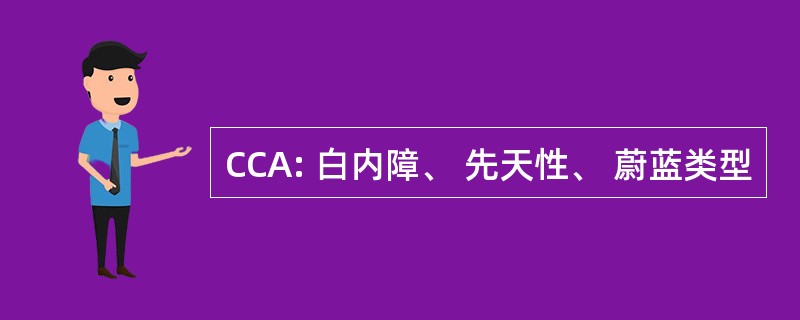 CCA: 白内障、 先天性、 蔚蓝类型