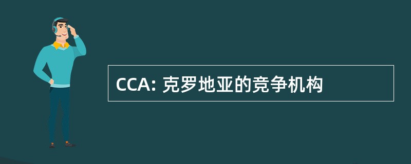 CCA: 克罗地亚的竞争机构