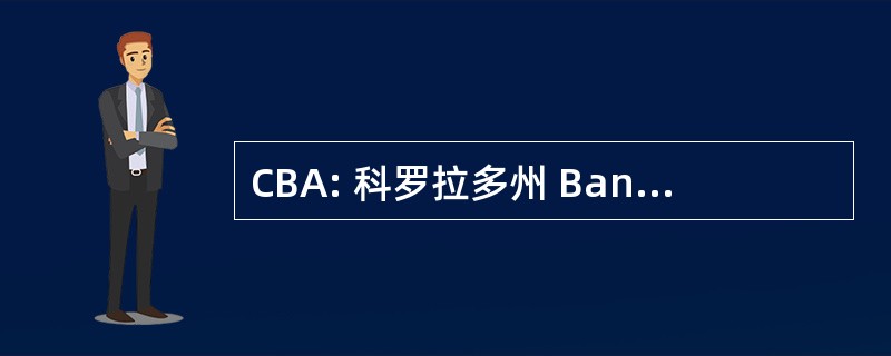 CBA: 科罗拉多州 Bandmasters 协会