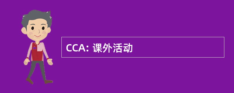 CCA: 课外活动