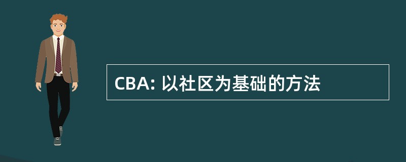 CBA: 以社区为基础的方法