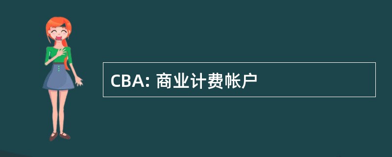 CBA: 商业计费帐户