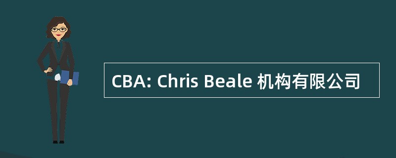 CBA: Chris Beale 机构有限公司