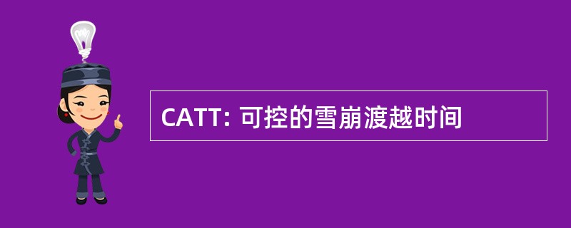 CATT: 可控的雪崩渡越时间