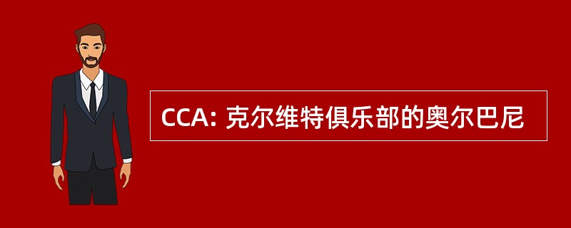 CCA: 克尔维特俱乐部的奥尔巴尼