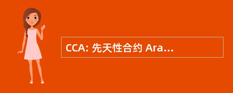 CCA: 先天性合约 Arachnodactyly