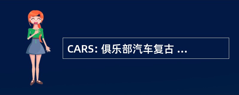 CARS: 俱乐部汽车复古 du Soissonnais