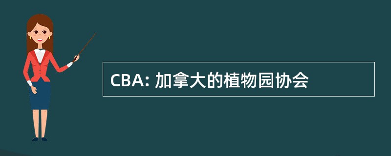 CBA: 加拿大的植物园协会