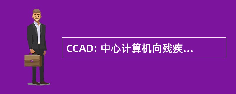 CCAD: 中心计算机向残疾人士提供的援助