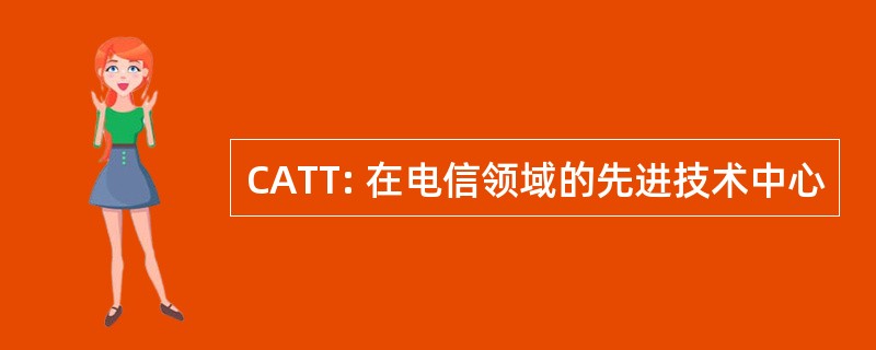 CATT: 在电信领域的先进技术中心