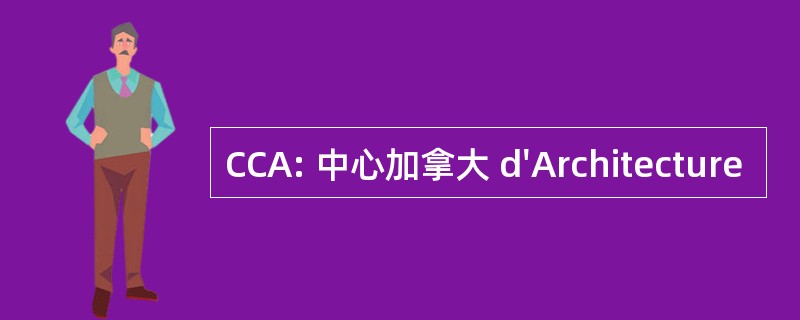 CCA: 中心加拿大 d&#039;Architecture