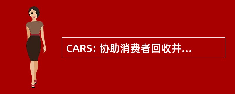 CARS: 协助消费者回收并保存法 》 2009 年