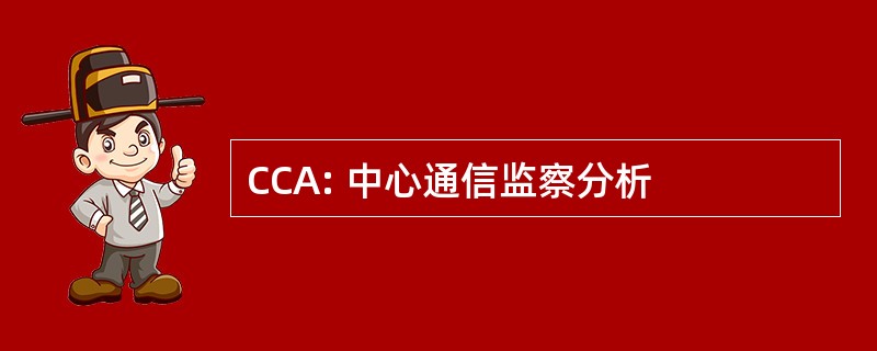 CCA: 中心通信监察分析