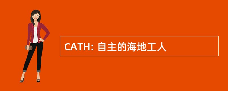 CATH: 自主的海地工人