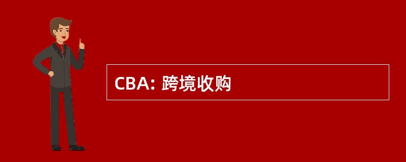 CBA: 跨境收购