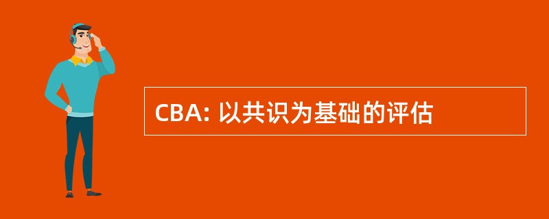 CBA: 以共识为基础的评估