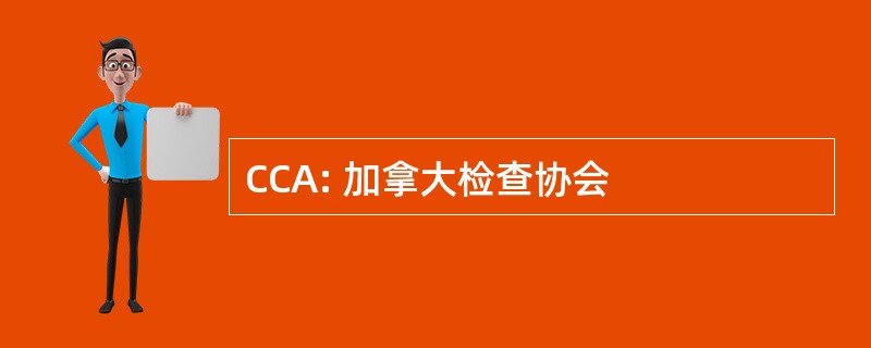 CCA: 加拿大检查协会