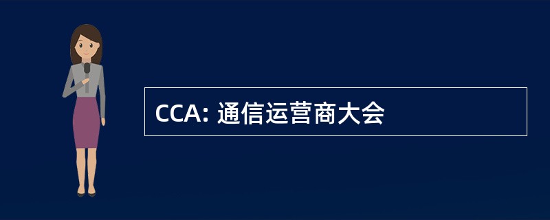 CCA: 通信运营商大会