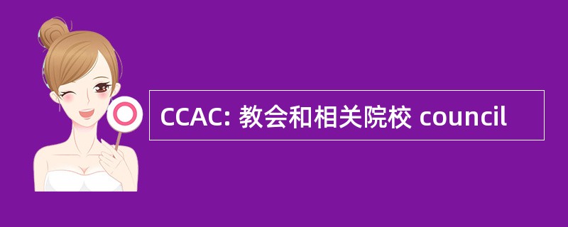 CCAC: 教会和相关院校 council