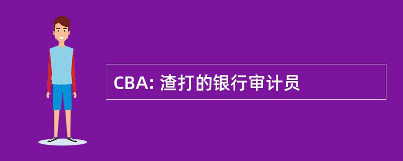 CBA: 渣打的银行审计员