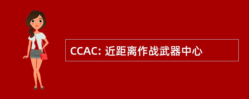 CCAC: 近距离作战武器中心