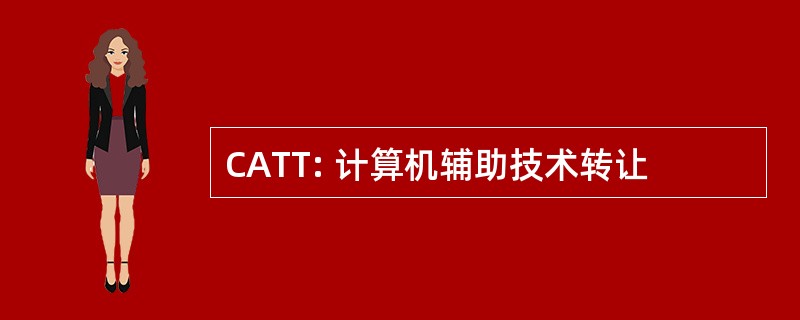 CATT: 计算机辅助技术转让