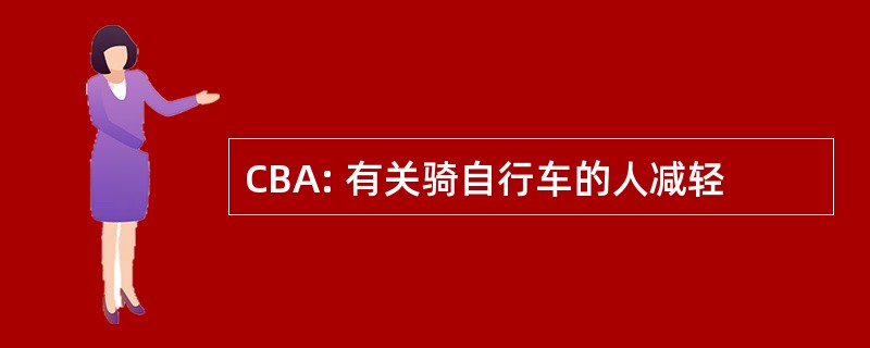 CBA: 有关骑自行车的人减轻