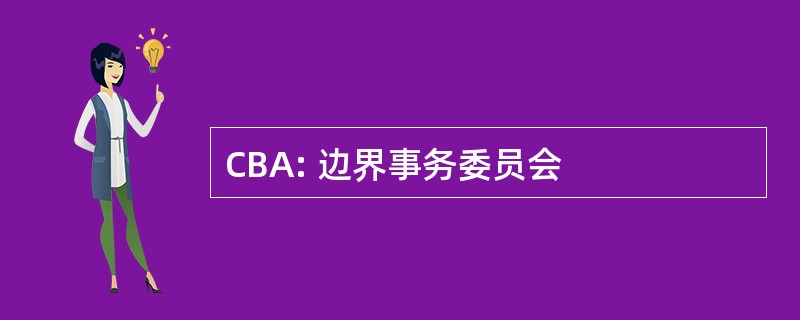 CBA: 边界事务委员会