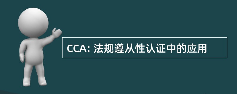 CCA: 法规遵从性认证中的应用