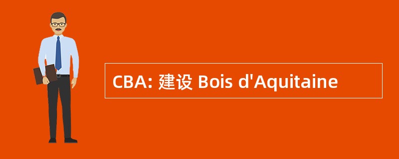 CBA: 建设 Bois d&#039;Aquitaine