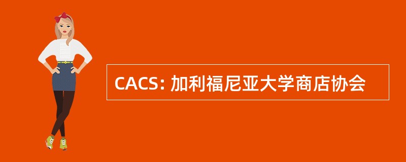 CACS: 加利福尼亚大学商店协会