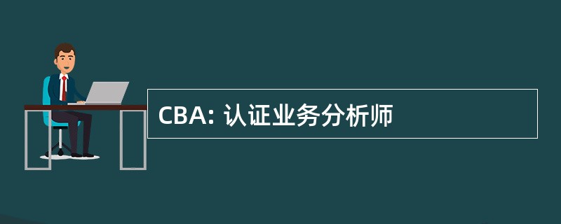 CBA: 认证业务分析师