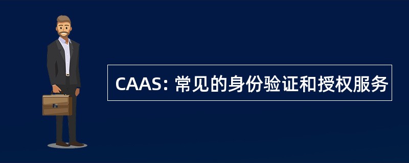 CAAS: 常见的身份验证和授权服务